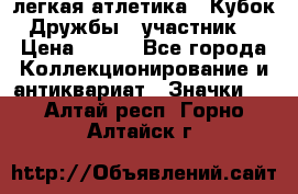 17.1) легкая атлетика : Кубок Дружбы  (участник) › Цена ­ 149 - Все города Коллекционирование и антиквариат » Значки   . Алтай респ.,Горно-Алтайск г.